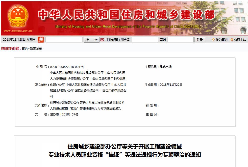 住建部等七部門發(fā)文（建辦市〔2018〕57號(hào) ），大力整治“掛證”，技術(shù)人員、單位、中介全面排查